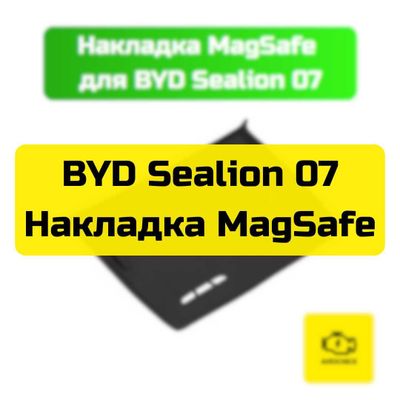 Накладка MagSafe для BYD Sealion 07 от «Autocheck.Shop»