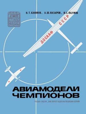 "Авиамодели чемпионов" книга под редакцией Каюнов Н. Т.