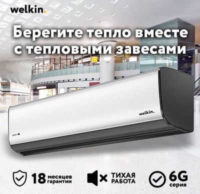 Тепловая завеса Welkin в наличии 220V 380V