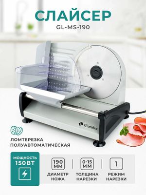 Слайсер Gemlux MS190