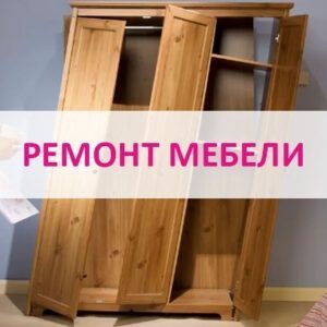 Мебел уста ремонт сборка