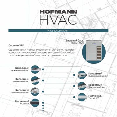 Система VRF Hofmann