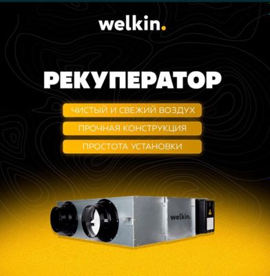 Канальный рекуператор воздуха от Welkin/Airwave 450м3 до 2000м3