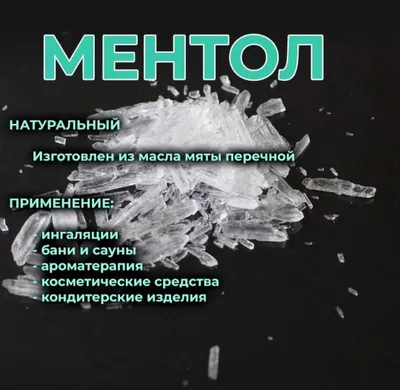 Ментол кристалический для бани и сауны