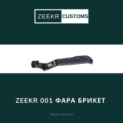 Кронштейн фары Zeekr 001 — оригинал