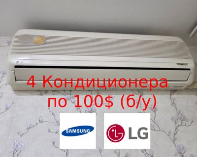 4 кондиционера (б/у)
