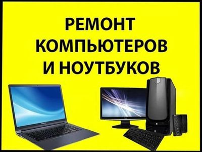 Настройка компьютера, ремонт,Windows,чистка,роутер