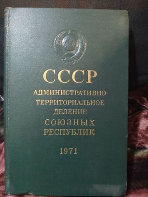 СССР Административно территориальное союзных республик