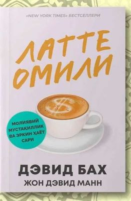 Latte omili kitobi (moliyaviy bilimlar uchun)/ Латте омили китоб