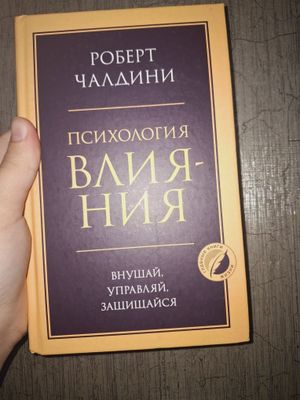 Книга Психология Влияния