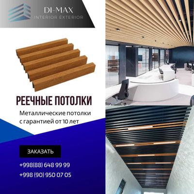 Реечные потолки, грильято, кассетные, по оптовым ценам