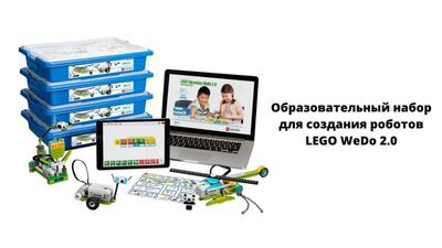 LEGO Wedo 2.0 lego topmlari Лего Веду 2.0 базовый набор