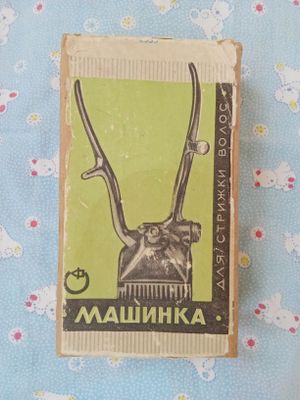 Машинка для стрижки СССР новая