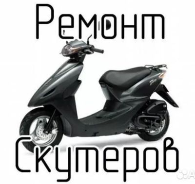 Ремонт скутеров / Skuter remont