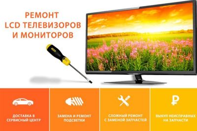 Профессионально ремонтируем ЖК, LCD, LED, телевизоры Ремонт (замена)