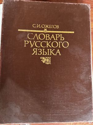 Словарь Русского языка С.И.Ожегов