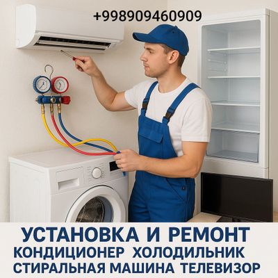 Установка и ремонт любая бытовая техника