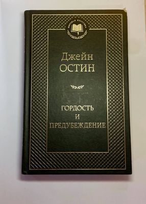 Книга Джейн Остин «Гордость и предубеждение»
