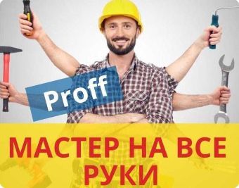 Мастер на все руки. Мастер домашный. Муж на час. Мастер на час. Уста.