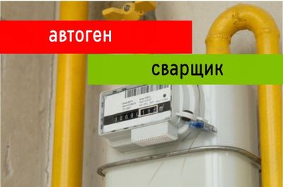 Сварщик на выезд. Мастер сантехник. Газосварка электросварка.