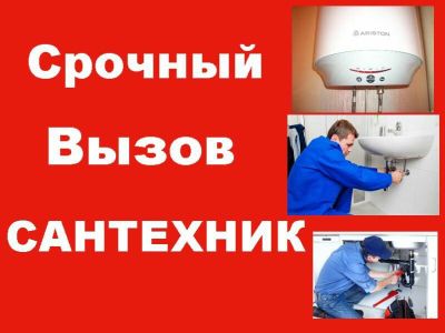 Сантехник мастер