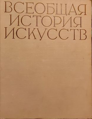 "Всеобщая история искусств" в шести томах, (8 книг).