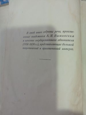 Книга судебных речей А.Вышинского