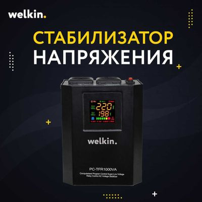 Стабилизатор релейный / Stablizator / Welkin 1 000 VA (800 W) 220v