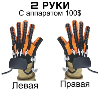 Робот перчатка с сенрор аппарат с умный мозгом