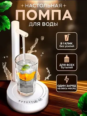 Помпа для воды электрическая настольная на бутыль 19 литров