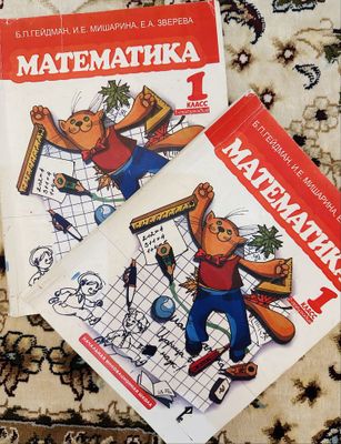 Гейдман математика 1 класс,1/2 часть