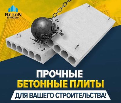 Бетонные плиты | Перекрытия | Beton plita | Российское качество | G-2