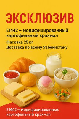 Модифицированный картофельный крахмал Е - 1442