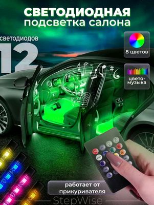 Подсветка для автомобилей.Avtomobillar uchun yorit
