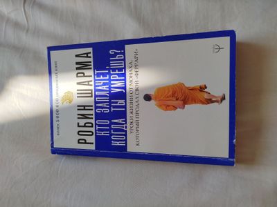 Книга Кто заплачет, когда ты умрешь Робин Шарма