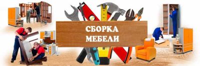 Сборка и ремонт мебели.