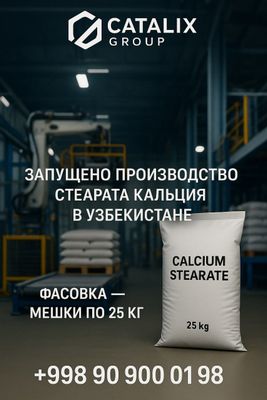 Стеорат кальция производство Узбекистан