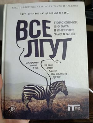 Все лгут Сет Стивенс-Давидовиц