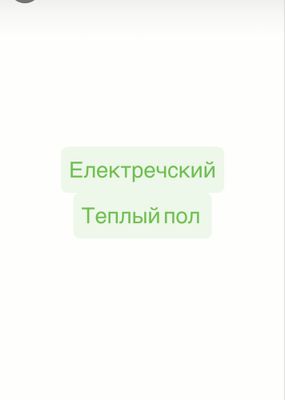 Теплый пол електречский 10йил гарантя
