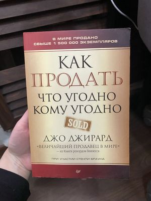 Книга «Как продать что угодно кому угодно»