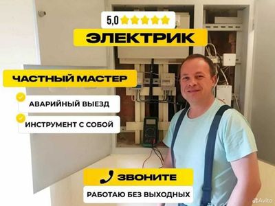 Электрик. Услуга электрика на дом. Вызов электрика 24/7 срочно