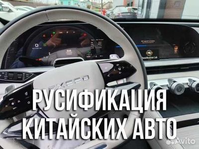 Руссификация : Exeed, Kia, BMW, Geely