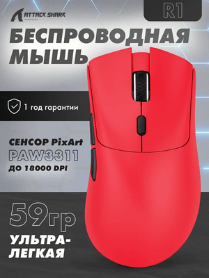 Игровая мышь Attack Shart R1