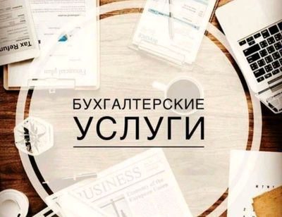 бухгалтерские услуги