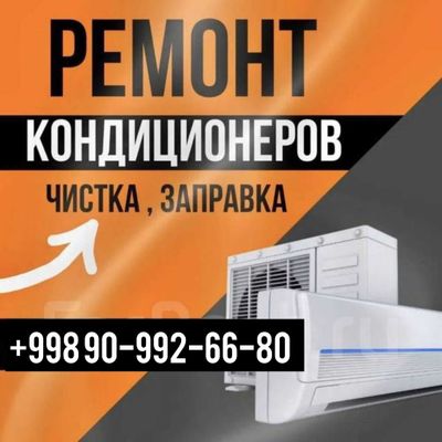 Заправка кондиционеров, Профилактика, Установка и Ремонт надёжно в Таш