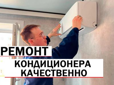 Ремонт кондиционеров. Чистка. Заправка