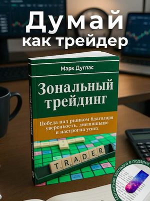Зональный трейдинг — Марк Дуглас