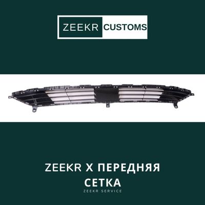 Передняя решётка Zeekr X — оригинал