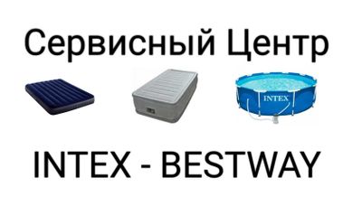 Ремонт надувных матрасов, и всех изделий из ПВХ (Intex и Bestway)