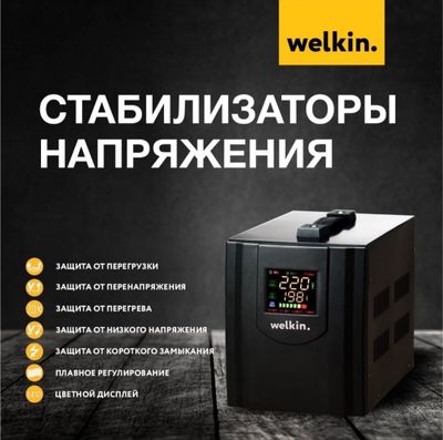 Стабилизатор welkin 10 kwt